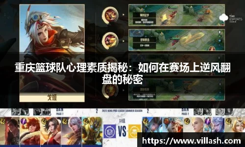 重庆篮球队心理素质揭秘：如何在赛场上逆风翻盘的秘密