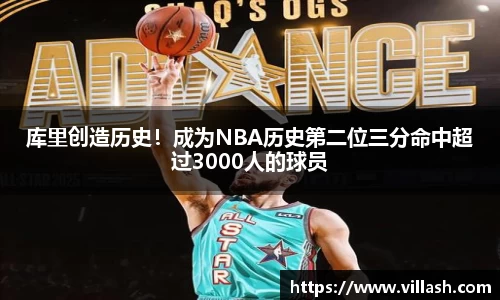 库里创造历史！成为NBA历史第二位三分命中超过3000人的球员