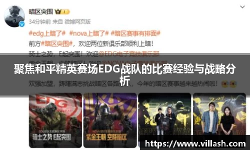 聚焦和平精英赛场EDG战队的比赛经验与战略分析
