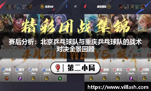 赛后分析：北京乒乓球队与重庆乒乓球队的战术对决全景回顾